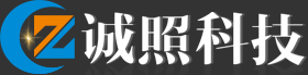 深圳市誠照科技有限公司